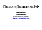 Каталог красивых доменных имн ПодборДоменов.РФ