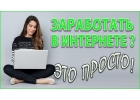 Подработка в свободное время.