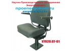 Сиденье машиниста У7920.07-01 -в наличии