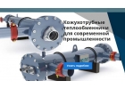Теплообменники