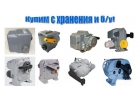 Куплю механизмы мэо,мэоф с хранения и бу