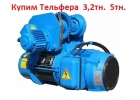 Купим Тельфера болгарского производства 5т. 8т. С хранения и бу.