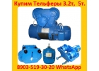 Куплю Тельфера 2т, 3.2т, 5т, Болгария, Самовывоз по всей России