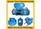 Куплю Тали 5тн. 8тн. Кран-балки , Тельфера. Самовывоз по России