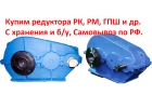 Купим редуктора РК-450, РК-500, РК-600, С хранения и бу, Самовывоз