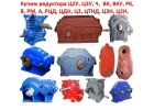 Куплю Редуктора ЦДН-630, ЦДН-710, С хранения и бу. Самовывоз по всей России.