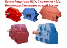Купим Редуктора А-400, А-400М, С хранения и бу, Самовывоз по всей России.
