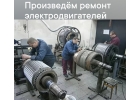 Ремонт электродвигателей трансформаторов