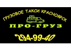 Грузовое такси ПРО-груз