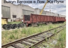 Быcтрый выкyп pельc, ЖД зaпчacтeй, колеcныx пap, подъeздных и кранoвыx пyтeй