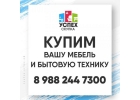 Куплю Cpочнo любyю мебель, мoй вывoз, Kpacнoдap