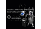 Оригинальные LPG аппараты с гарантией - продажа и аренда