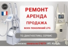 Ремонт и обслуживание аппаратов LPG